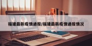 福建最新疫情通报/福建最新疫情通报情况