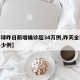 【全球昨日新增确诊超34万例,昨天全球新增多少例】
