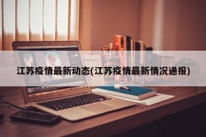 江苏疫情最新动态(江苏疫情最新情况通报)