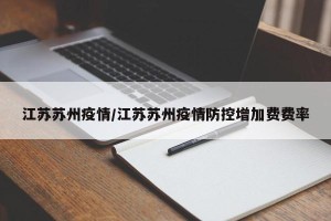 江苏苏州疫情/江苏苏州疫情防控增加费费率