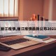 【丽江疫情,丽江疫情最新公布2021年】