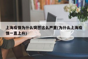 上海疫情为什么突然这么严重(为什么上海疫情一直上升)