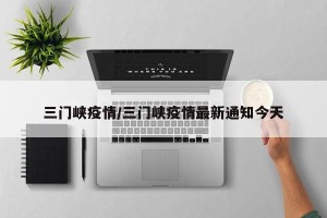 三门峡疫情/三门峡疫情最新通知今天
