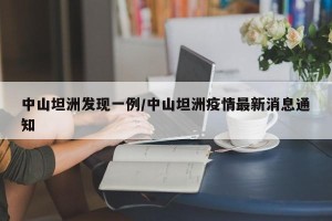 中山坦洲发现一例/中山坦洲疫情最新消息通知