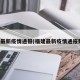 福建最新疫情通报(福建最新疫情通报数据)