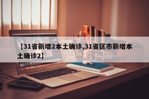 【31省新增2本土确诊,31省区市新增本土确诊2】