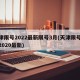 天津限号2022最新限号3月(天津限号通知2020最新)