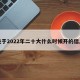 关于2022年二十大什么时候开的信息