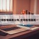 【全球疫情最新公布,全球疫情最新一览表】