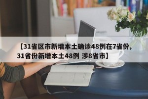 【31省区市新增本土确诊48例在7省份,31省份新增本土48例 涉8省市】