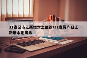 31省区市无新增本土确诊/31省份昨日无新增本地确诊