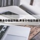 【黄金价格趋势图,黄金价格趋势图分析】