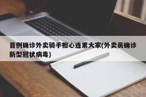 首例确诊外卖骑手担心连累大家(外卖员确诊新型冠状病毒)