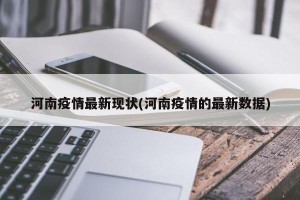 河南疫情最新现状(河南疫情的最新数据)