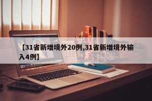 【31省新增境外20例,31省新增境外输入4例】