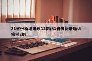 31省份新增确诊12例/31省份新增确诊病例8例