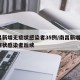 南昌新增无症状感染者35例/南昌新增1例无症状感染者后续