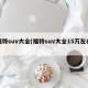 福特suv大全(福特suv大全15万左右)