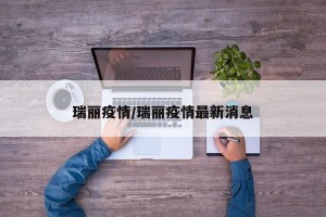 瑞丽疫情/瑞丽疫情最新消息