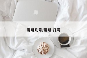 清明几号/清明 几号