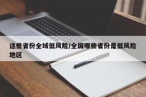 这些省份全域低风险/全国哪些省份是低风险地区