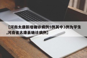 【河南太康新增确诊病例5例其中3例为学生,河南省太康县确诊病例】