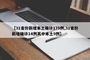 【31省份新增本土确诊175例,31省份新增确诊14例其中本土9例】