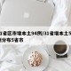 31省区市增本土94例/31省增本土59例分布5省市
