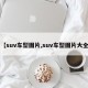 【suv车型图片,suv车型图片大全】