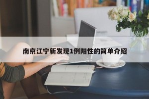 南京江宁新发现1例阳性的简单介绍