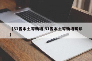 【31省本土零新增,31省本土零新增确诊】
