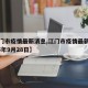 【江门市疫情最新消息,江门市疫情最新消息2025年9月28日】