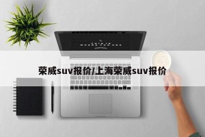 荣威suv报价/上海荣威suv报价