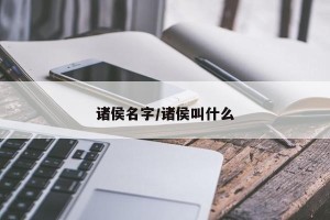 诸侯名字/诸侯叫什么