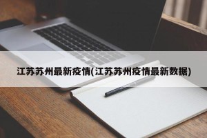 江苏苏州最新疫情(江苏苏州疫情最新数据)