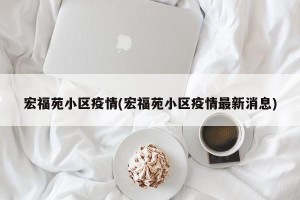 宏福苑小区疫情(宏福苑小区疫情最新消息)