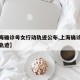 【上海确诊母女行动轨迹公布,上海确诊夫妇行动轨迹】