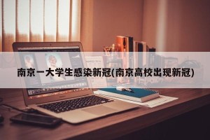 南京一大学生感染新冠(南京高校出现新冠)