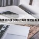 上海疫情总共多少例/上海疫情现在有多少人