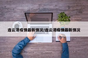 连云港疫情最新情况/连云港疫情最新情况
