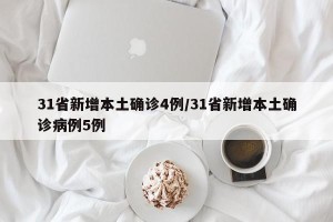 31省新增本土确诊4例/31省新增本土确诊病例5例