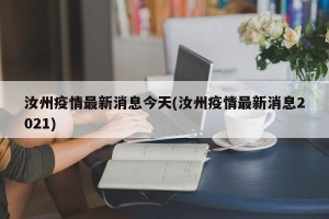 汝州疫情最新消息今天(汝州疫情最新消息2021)
