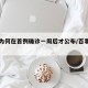 百事为何在首例确诊一周后才公布/百事上市了嘛