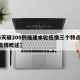 【6天破200例福建本轮疫情三个特点,福建疫情概述】