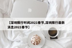 【深圳限行时间2021春节,深圳限行最新消息2021春节】