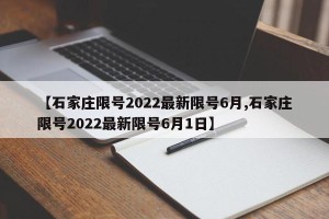【石家庄限号2022最新限号6月,石家庄限号2022最新限号6月1日】