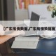 【广东疫情数据,广东疫情数据图】