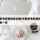 中国宣布疫情结束日期/中国宣布疫情结束日期是哪一天