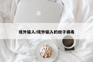 境外输入/境外输入的蚊子病毒