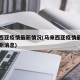 马来西亚疫情最新情况(马来西亚疫情最新情况最新消息)